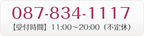 087-834-1117【受付時間】11:00～20:00（不定休）
