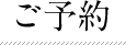 ご予約